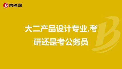 大二產品設計專業 在考研深造與考公務員之間，如何為文藝創作夢想鋪路