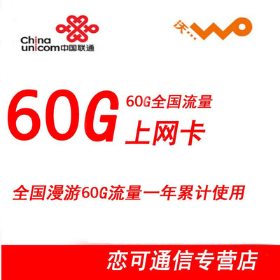 中國聯(lián)通3G/4G流量卡全面解析 全國60G一年累計卡，蘇寧易購熱銷之選