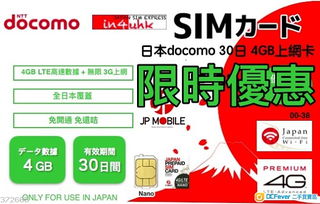 日本旅行上網(wǎng)新選擇 深度解析DoCoMo 4G首4GB LTE無(wú)限數(shù)據(jù)上網(wǎng)卡